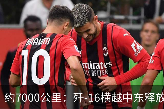 约7000公里：歼-16横越中东释放的战略信号