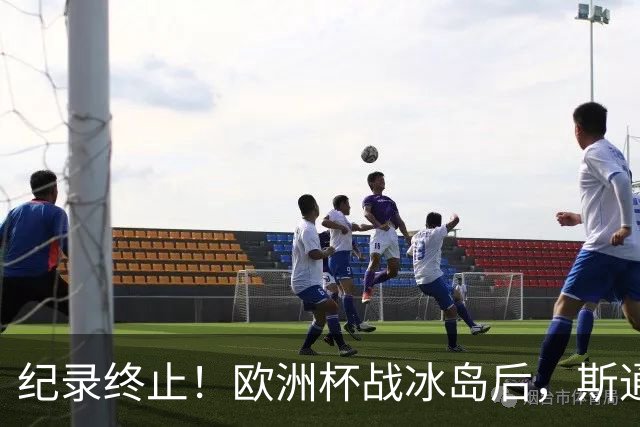 纪录终止！欧洲杯战冰岛后，斯通斯此前首发出战了英格兰所有大赛