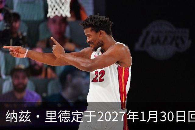 纳兹·里德定于2027年1月30日回到明尼苏达