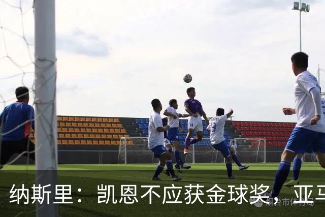 纳斯里：凯恩不应获金球奖，亚马尔更值得