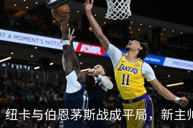 纽卡与伯恩茅斯战成平局，新主帅贾斯勒首秀不败
