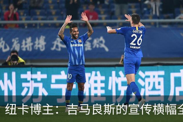 纽卡博主：吉马良斯的宣传横幅全被撤下，被沃尔特马德海报取代