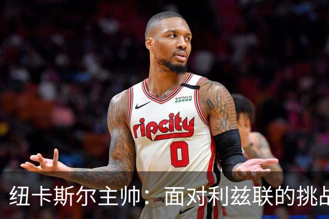 纽卡斯尔主帅：面对利兹联的挑战异常艰难