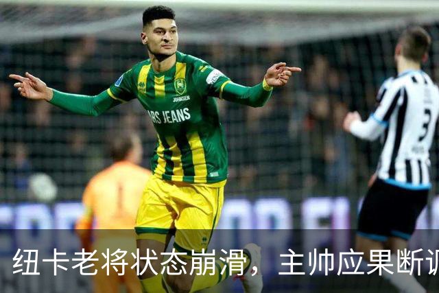 纽卡老将状态崩滑，主帅应果断调整阵容