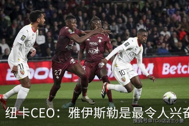 纽卡CEO：雅伊斯勒是最令人兴奋的少帅之一，他是纽卡完美人选