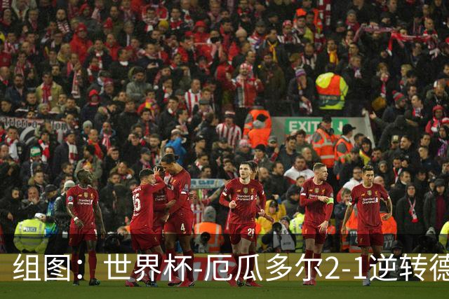组图：世界杯-厄瓜多尔2-1逆转德国晋级32强