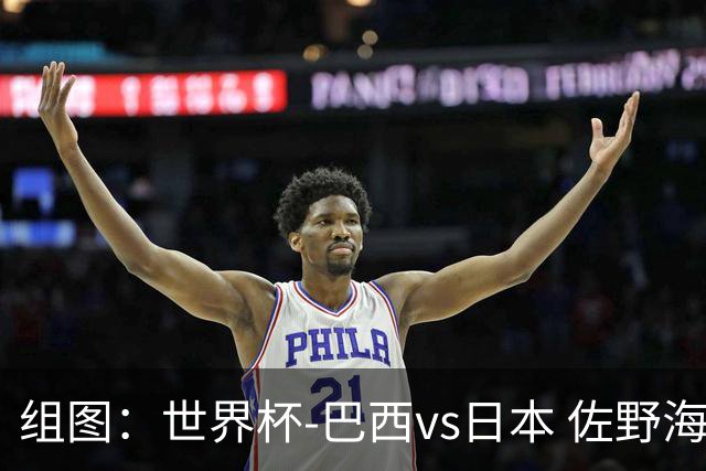 组图：世界杯-巴西vs日本 佐野海舟远射破门