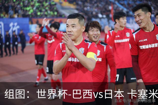 组图：世界杯-巴西vs日本 卡塞米罗头槌破门