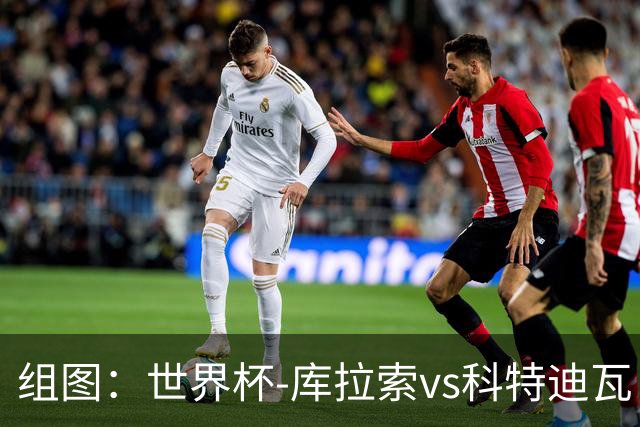组图：世界杯-库拉索vs科特迪瓦 佩佩抢射破门