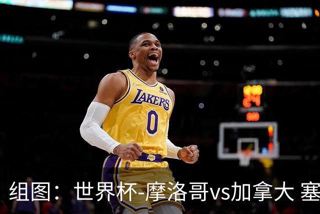 组图：世界杯-摩洛哥vs加拿大 塞巴里伤退半场6人染黄