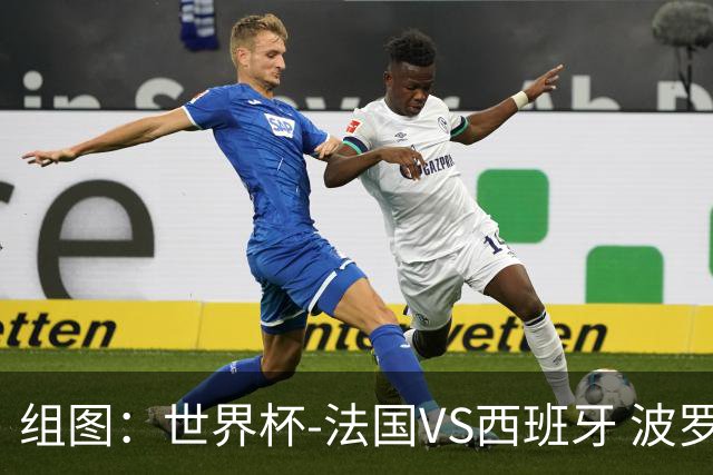 组图：世界杯-法国VS西班牙 波罗单刀从容破门