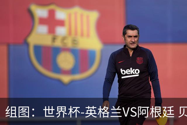 组图：世界杯-英格兰VS阿根廷 贝林厄姆踩场
