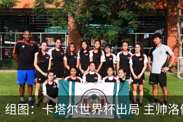组图：卡塔尔世界杯出局 主帅洛佩特吉拥抱安慰队员