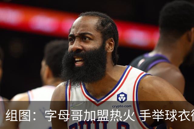 组图：字母哥加盟热火 手举球衣微笑合影
