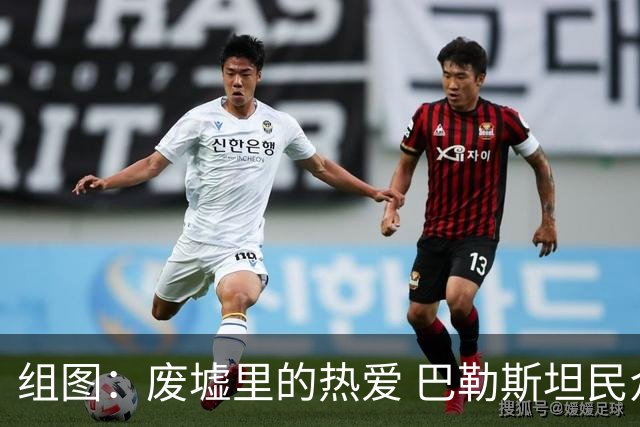 组图：废墟里的热爱 巴勒斯坦民众在加沙废墟中观赛