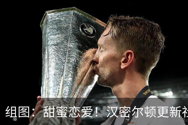 组图：甜蜜恋爱！汉密尔顿更新社媒 晒与卡戴珊合影
