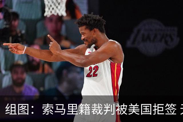 组图：索马里籍裁判被美国拒签 无缘执法世界杯
