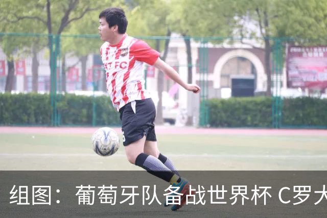 组图：葡萄牙队备战世界杯 C罗大笑心情舒畅