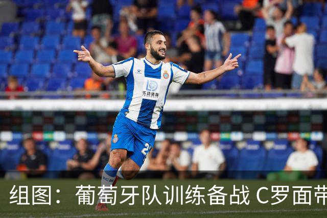 组图：葡萄牙队训练备战 C罗面带笑容状态良好