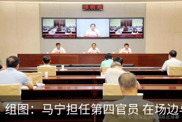 组图：马宁担任第四官员 在场边与图赫尔交流