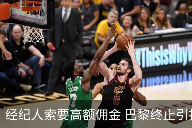 经纪人索要高额佣金 巴黎终止引援谈判