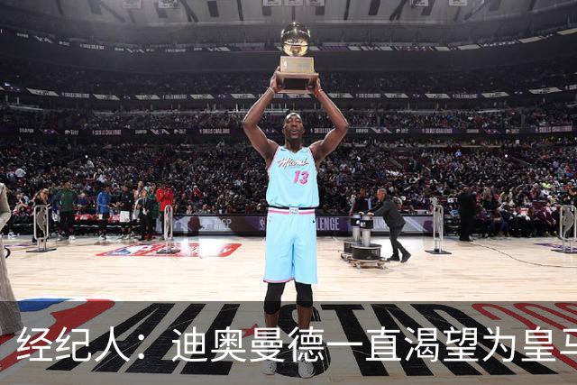 经纪人：迪奥曼德一直渴望为皇马出战