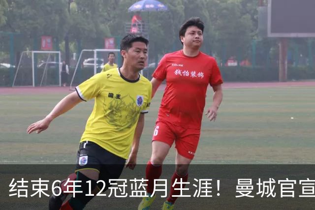 结束6年12冠蓝月生涯！曼城官宣阿克离队 加盟费内巴切