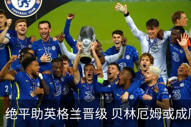 绝平助英格兰晋级 贝林厄姆或成历史最年轻MVP