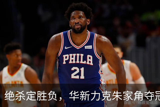 绝杀定胜负，华新力克朱家角夺冠