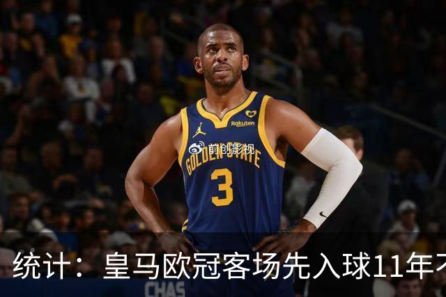 统计：皇马欧冠客场先入球11年不败
