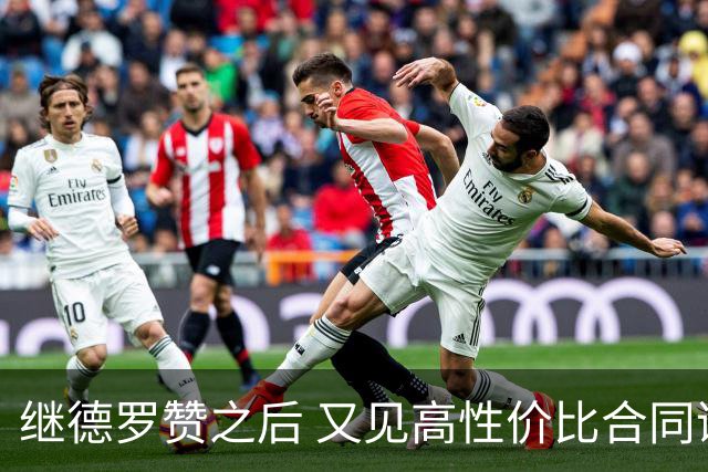 继德罗赞之后 又见高性价比合同诞生