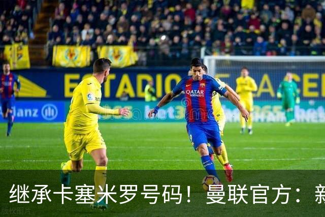 继承卡塞米罗号码！曼联官方：新援蒂莱曼斯将身披18号球衣