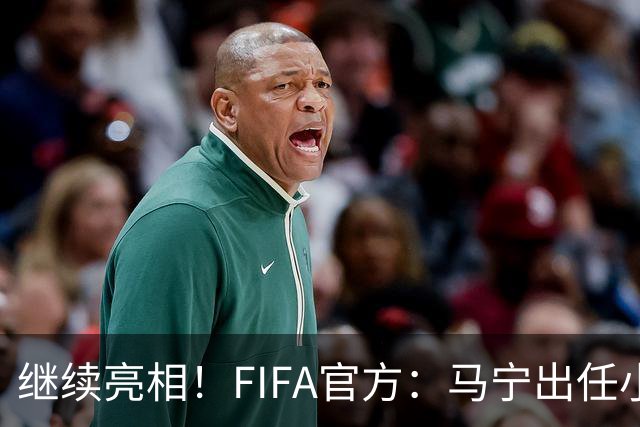 继续亮相！FIFA官方：马宁出任小组赛法国VS挪威第四官员