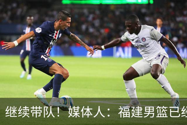 继续带队！媒体人：福建男篮已经与主教练凯撒完成续约