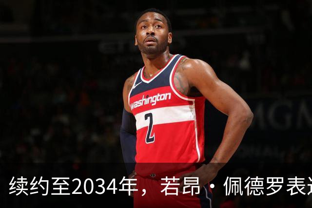 续约至2034年，若昂·佩德罗表达对切尔西的信心