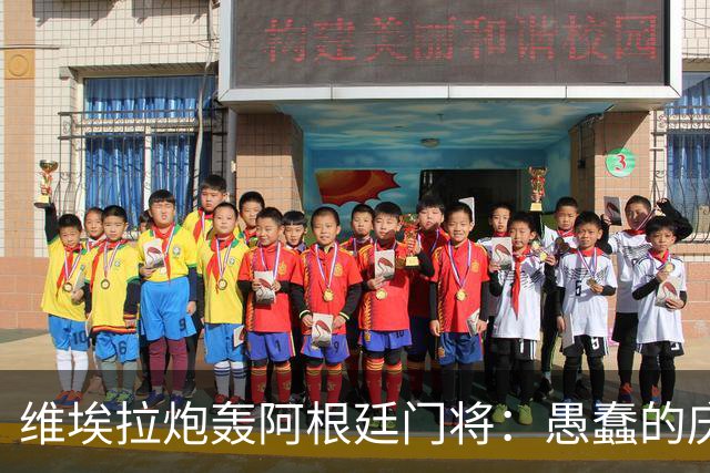 维埃拉炮轰阿根廷门将：愚蠢的庆祝 给阿根廷留污点
