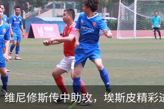 维尼修斯传中助攻，埃斯皮精彩进球追平比分