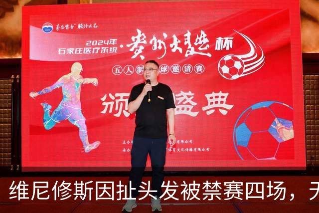 维尼修斯因扯头发被禁赛四场，无缘国家德比