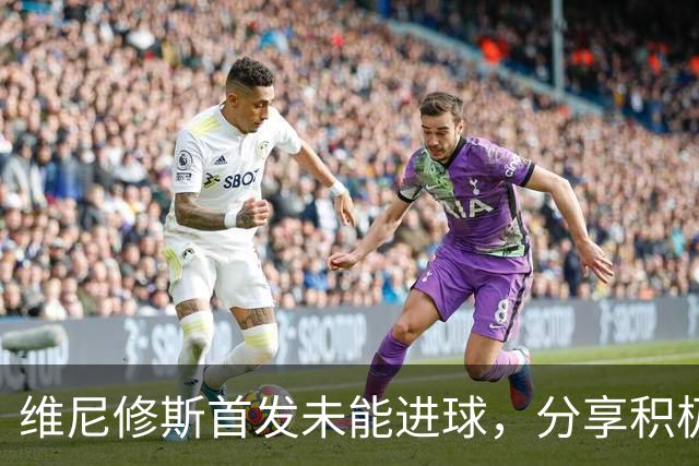 维尼修斯首发未能进球，分享积极心态