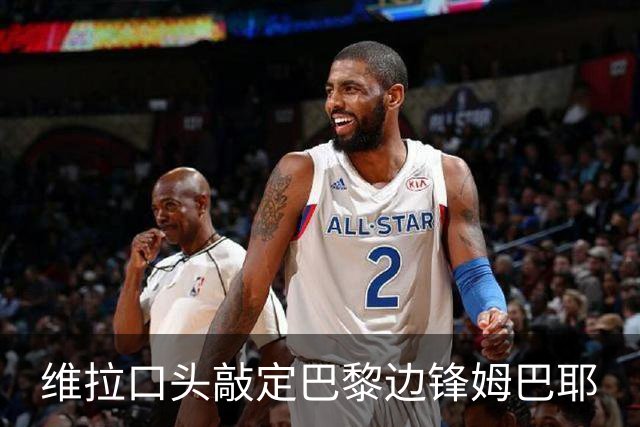 维拉口头敲定巴黎边锋姆巴耶
