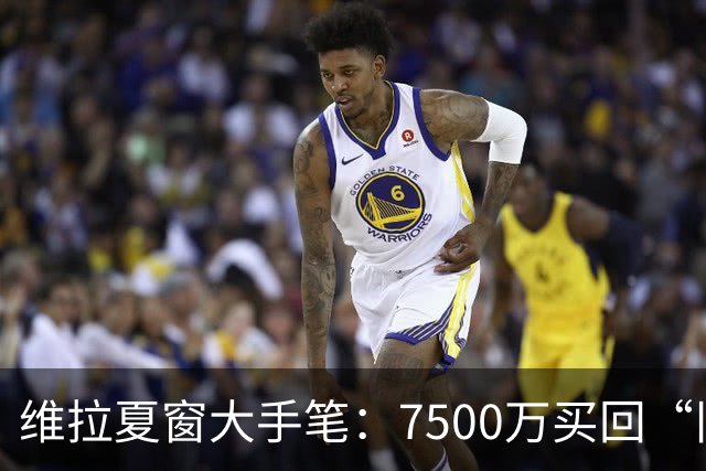 维拉夏窗大手笔：7500万买回“旧将”杰克逊