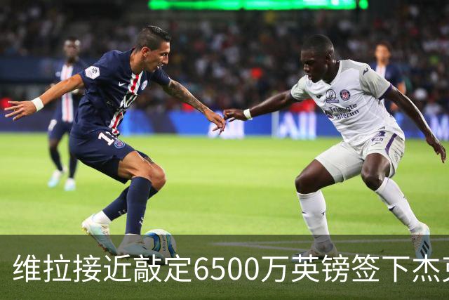 维拉接近敲定6500万英镑签下杰克逊