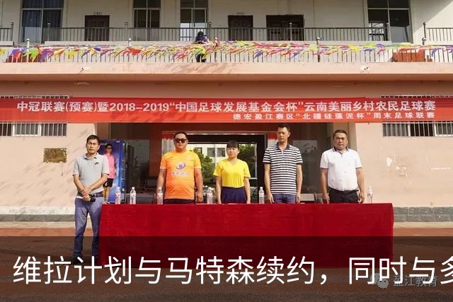 维拉计划与马特森续约，同时与多名球员商谈合同事宜