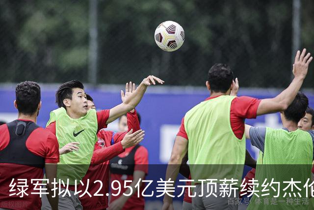 绿军拟以2.95亿美元顶薪续约杰伦·布朗