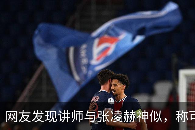 网友发现讲师与张凌赫神似，称可饰演其父亲