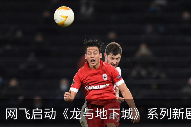 网飞启动《龙与地下城》系列新剧《渡鸦阁》的制作