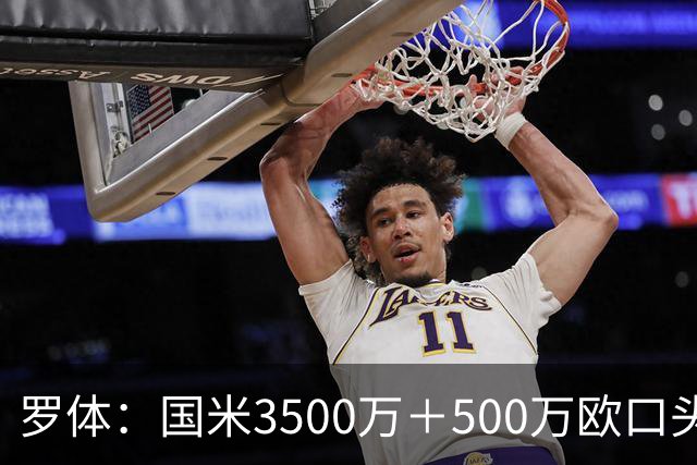 罗体：国米3500万＋500万欧口头敲定罗梅罗，球员降薪50万欧加盟