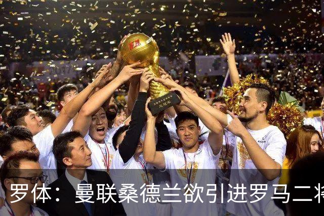 罗体：曼联桑德兰欲引进罗马二将，被告知必须满足心理价位