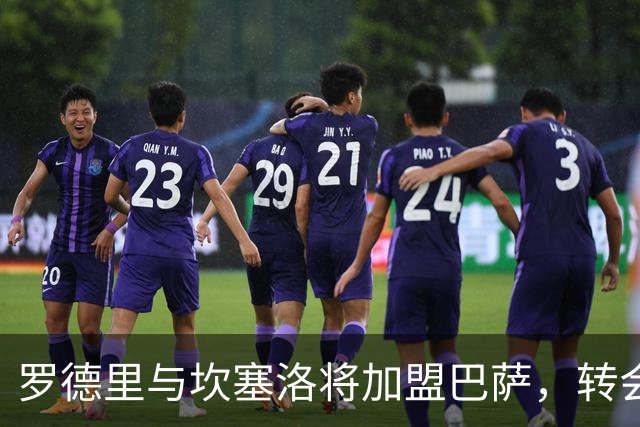 罗德里与坎塞洛将加盟巴萨，转会款项结构复杂