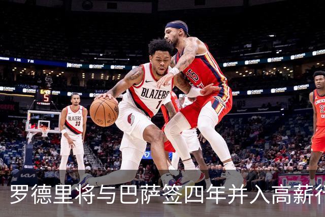 罗德里将与巴萨签四年并入高薪行列